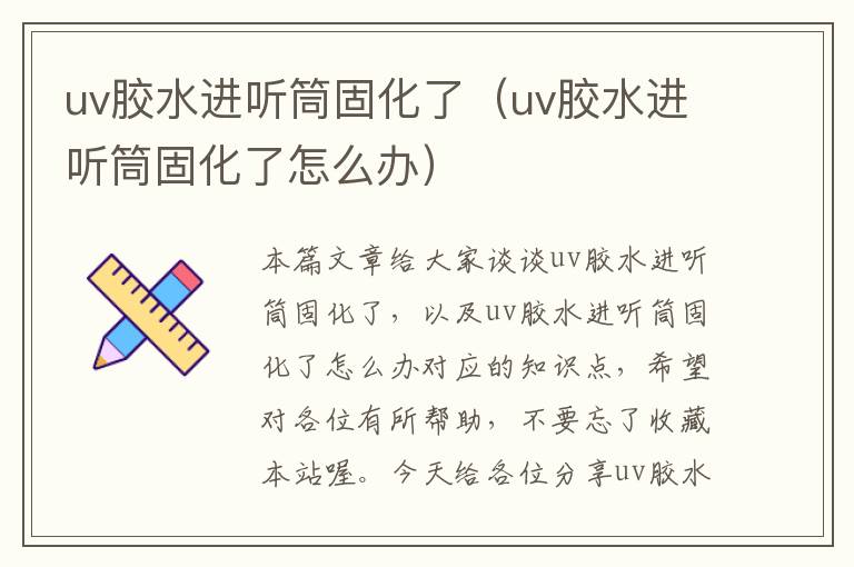 uv胶水进听筒固化了（uv胶水进听筒固化了怎么办）