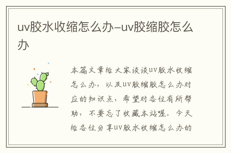 uv胶水收缩怎么办-uv胶缩胶怎么办