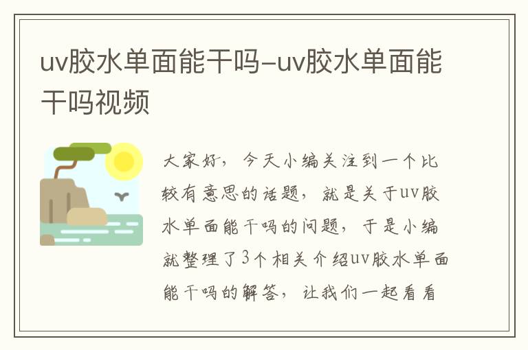 uv胶水单面能干吗-uv胶水单面能干吗视频