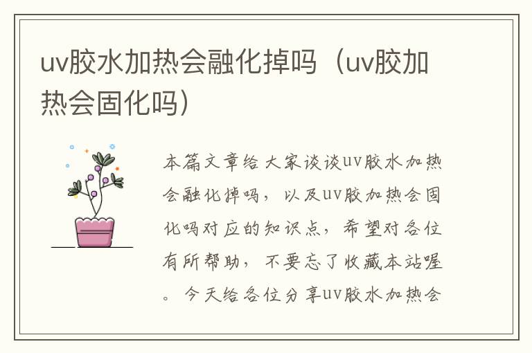 uv胶水加热会融化掉吗（uv胶加热会固化吗）