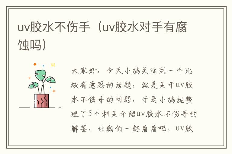 uv胶水不伤手（uv胶水对手有腐蚀吗）