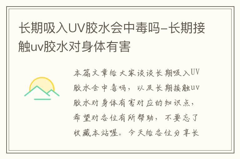 长期吸入UV胶水会中毒吗-长期接触uv胶水对身体有害