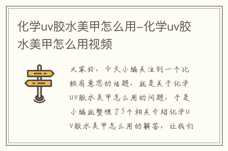 化学uv胶水美甲怎么用-化学uv胶水美甲怎么用视频