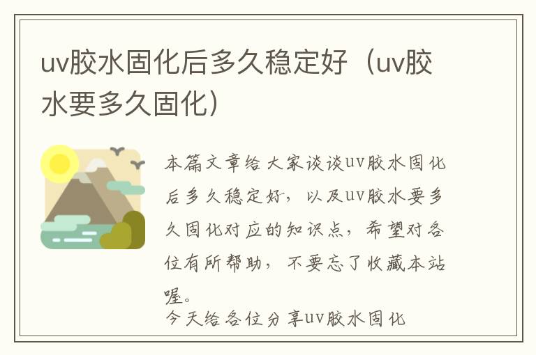 uv胶水固化后多久稳定好（uv胶水要多久固化）