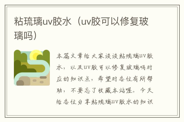 粘琉璃uv胶水（uv胶可以修复玻璃吗）