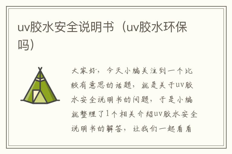 uv胶水安全说明书（uv胶水环保吗）