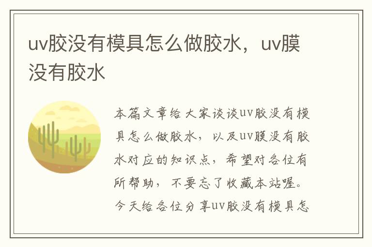 uv胶没有模具怎么做胶水，uv膜没有胶水