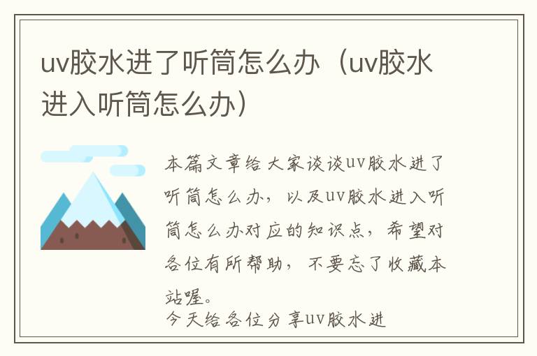 uv胶水进了听筒怎么办（uv胶水进入听筒怎么办）