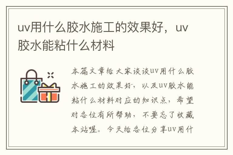 uv用什么胶水施工的效果好，uv胶水能粘什么材料