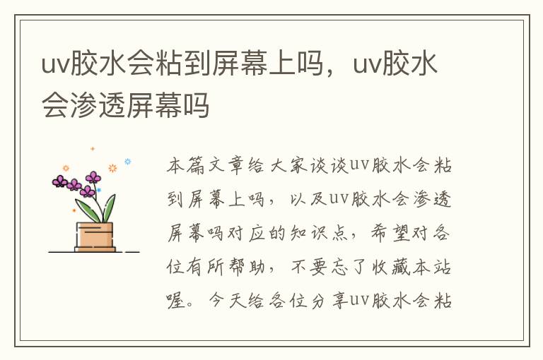 uv胶水会粘到屏幕上吗，uv胶水会渗透屏幕吗