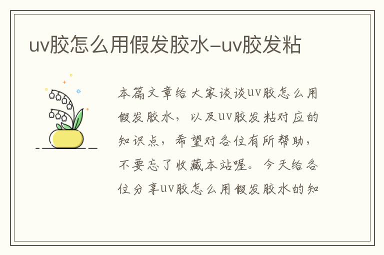 uv胶怎么用假发胶水-uv胶发粘