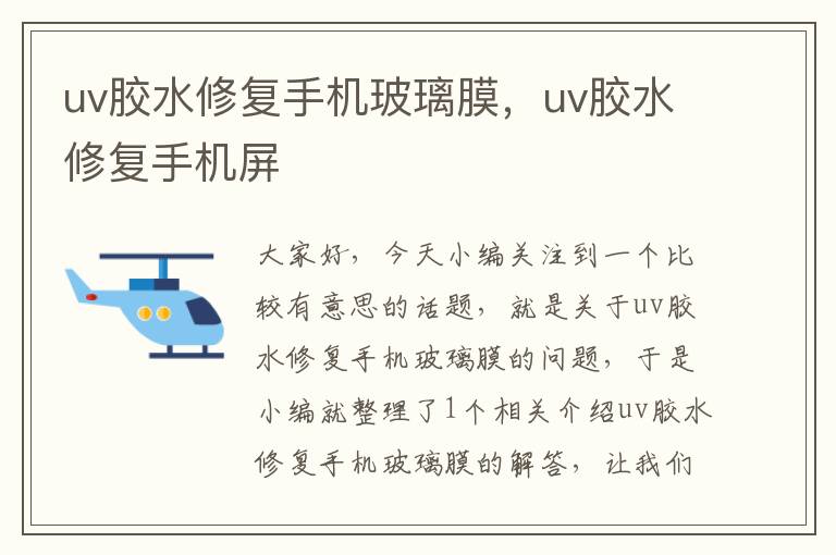 uv胶水修复手机玻璃膜，uv胶水修复手机屏