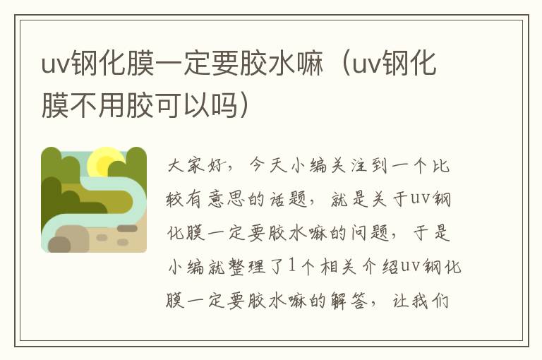 uv钢化膜一定要胶水嘛（uv钢化膜不用胶可以吗）