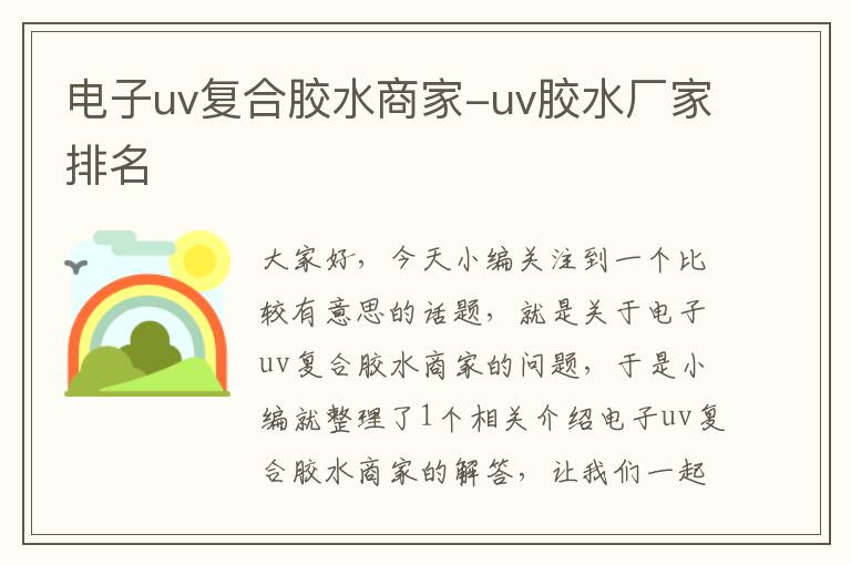 电子uv复合胶水商家-uv胶水厂家排名