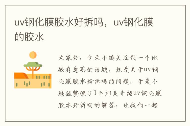 uv钢化膜胶水好拆吗，uv钢化膜的胶水