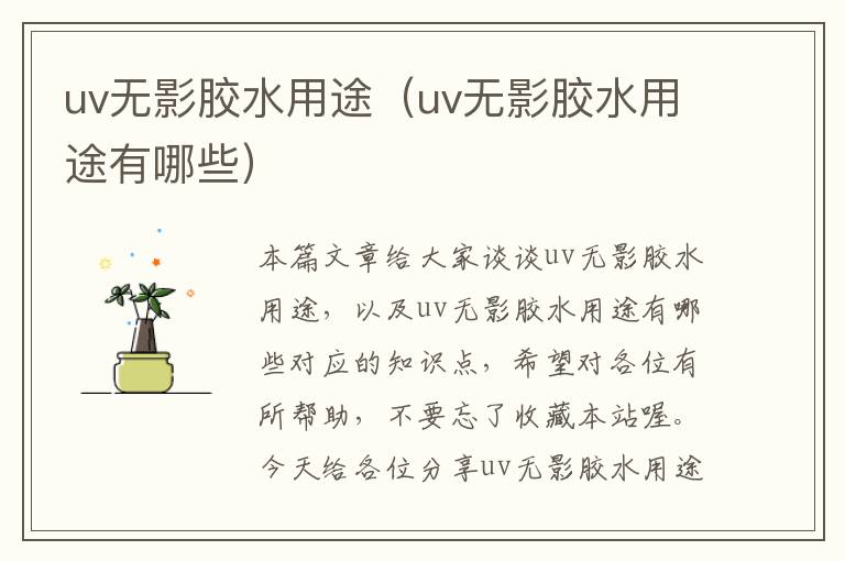 uv无影胶水用途（uv无影胶水用途有哪些）