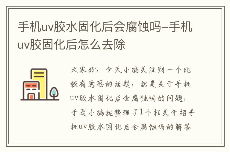 手机uv胶水固化后会腐蚀吗-手机uv胶固化后怎么去除