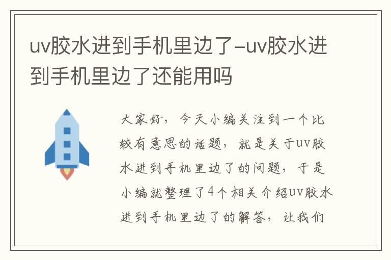 uv胶水进到手机里边了-uv胶水进到手机里边了还能用吗