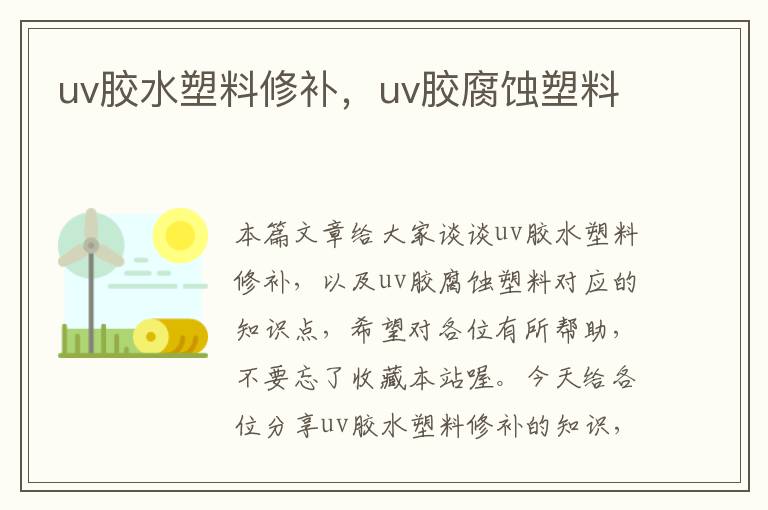 uv胶水塑料修补，uv胶腐蚀塑料