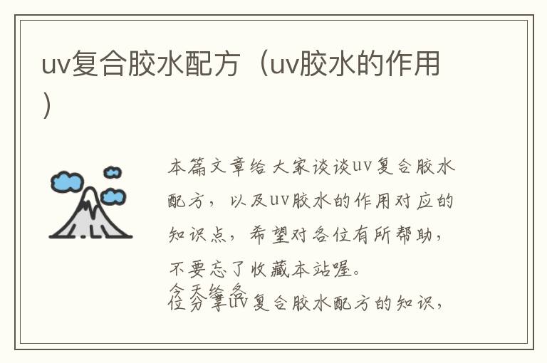 uv复合胶水配方（uv胶水的作用）