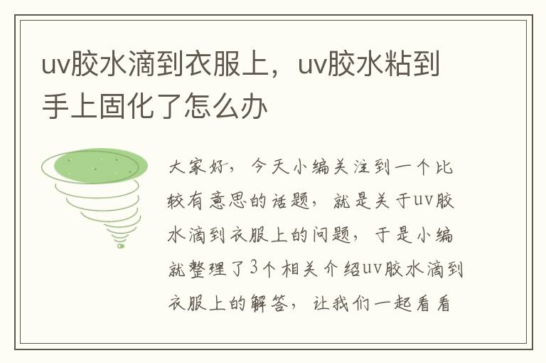 uv胶水滴到衣服上，uv胶水粘到手上固化了怎么办