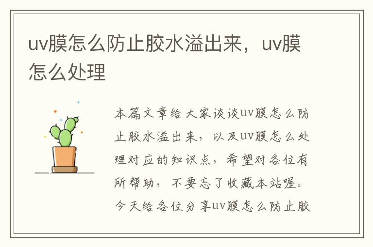 uv膜怎么防止胶水溢出来，uv膜怎么处理