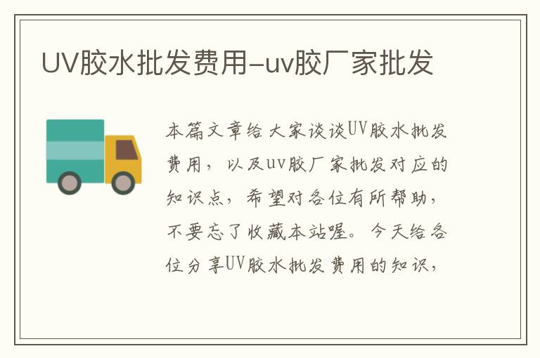 UV胶水批发费用-uv胶厂家批发