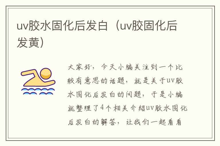 uv胶水固化后发白（uv胶固化后发黄）