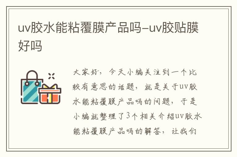 uv胶水能粘覆膜产品吗-uv胶贴膜好吗