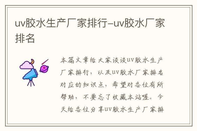 uv胶水生产厂家排行-uv胶水厂家排名