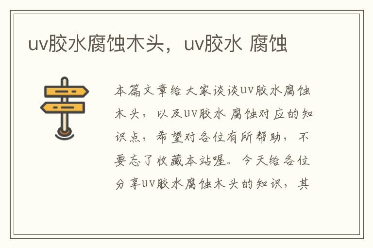 uv胶水腐蚀木头，uv胶水 腐蚀