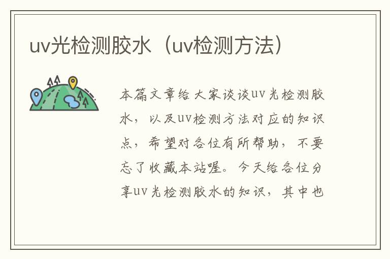 uv光检测胶水（uv检测方法）