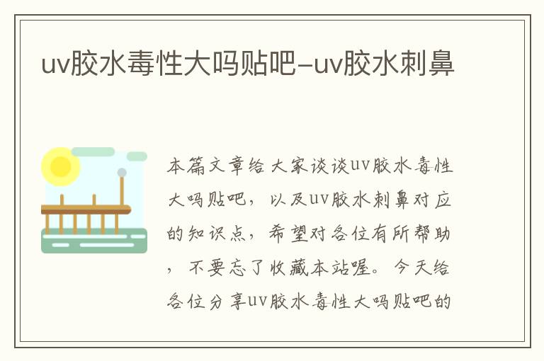 uv胶水毒性大吗贴吧-uv胶水刺鼻