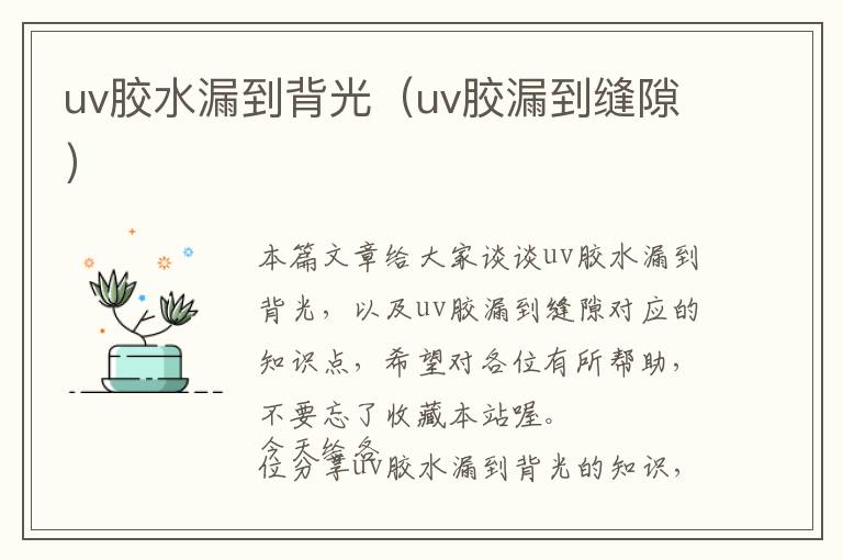 uv胶水漏到背光（uv胶漏到缝隙）