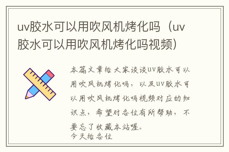 uv胶水可以用吹风机烤化吗（uv胶水可以用吹风机烤化吗视频）