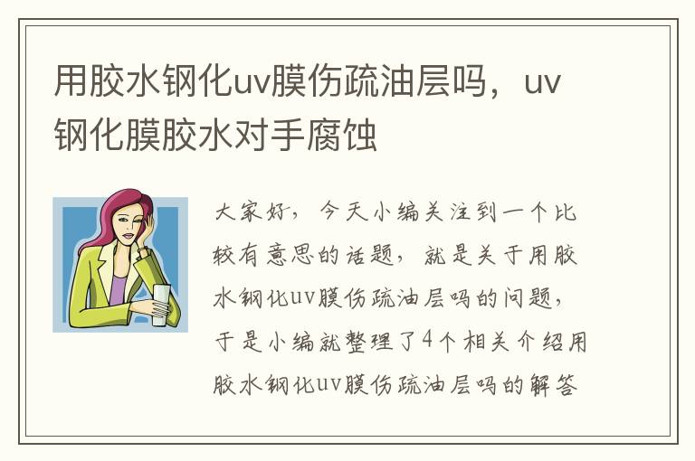 用胶水钢化uv膜伤疏油层吗，uv钢化膜胶水对手腐蚀