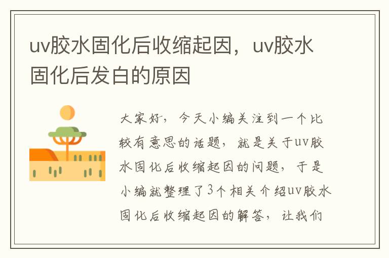 uv胶水固化后收缩起因，uv胶水固化后发白的原因