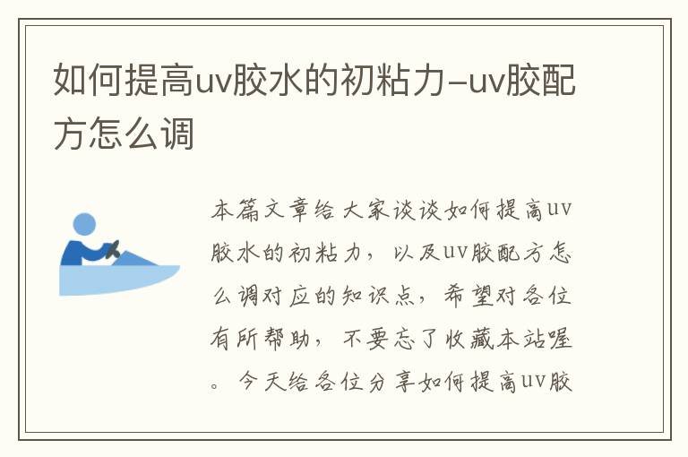 如何提高uv胶水的初粘力-uv胶配方怎么调