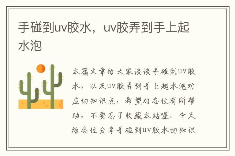 手碰到uv胶水，uv胶弄到手上起水泡