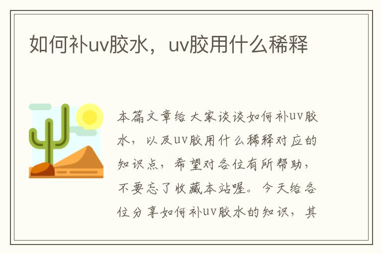 如何补uv胶水，uv胶用什么稀释