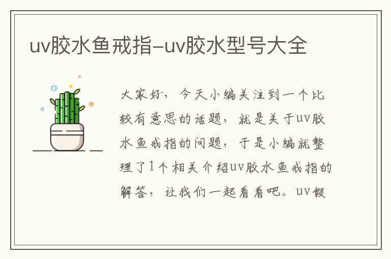 uv胶水鱼戒指-uv胶水型号大全