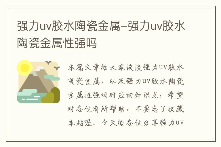 强力uv胶水陶瓷金属-强力uv胶水陶瓷金属性强吗