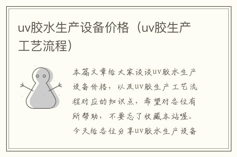 uv胶水生产设备价格（uv胶生产工艺流程）