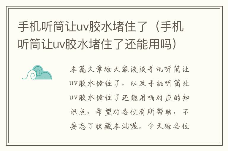 手机听筒让uv胶水堵住了（手机听筒让uv胶水堵住了还能用吗）