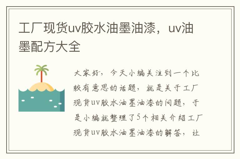 工厂现货uv胶水油墨油漆，uv油墨配方大全