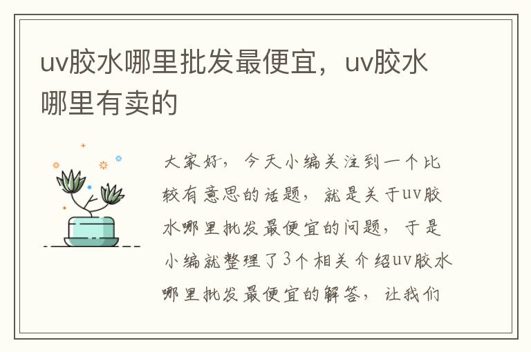 uv胶水哪里批发最便宜，uv胶水哪里有卖的