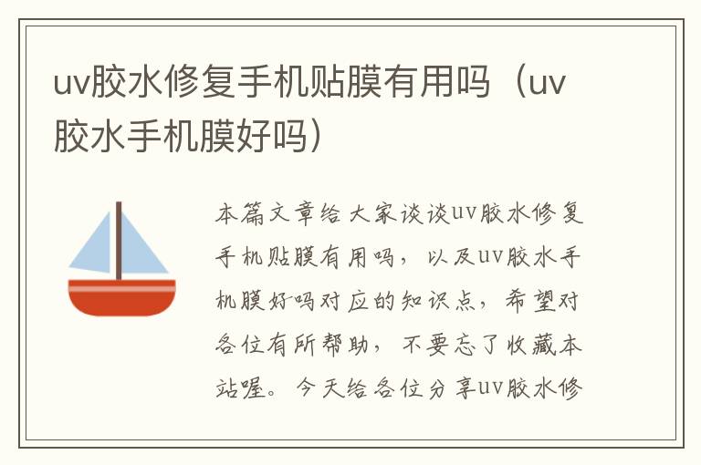 uv胶水修复手机贴膜有用吗（uv胶水手机膜好吗）