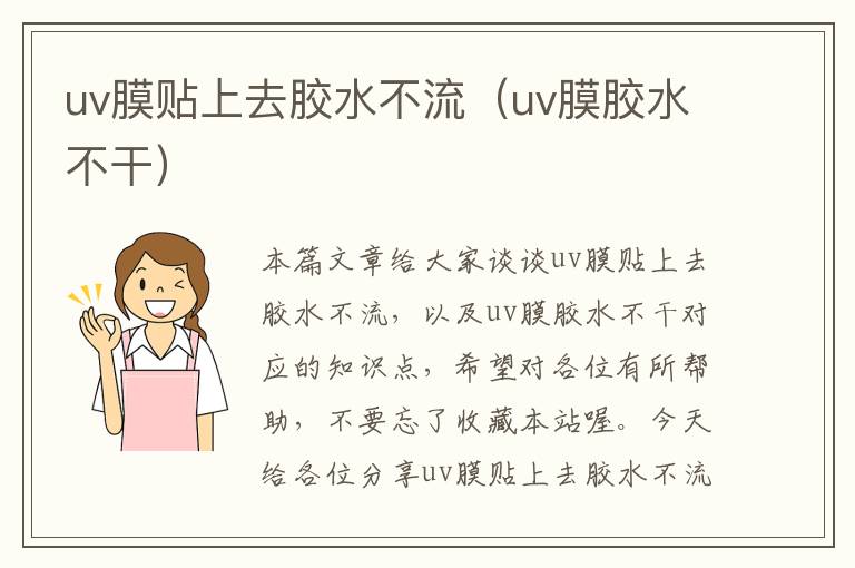 uv膜贴上去胶水不流（uv膜胶水不干）