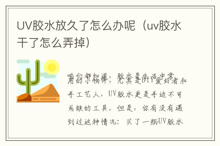 UV胶水放久了怎么办呢（uv胶水干了怎么弄掉）