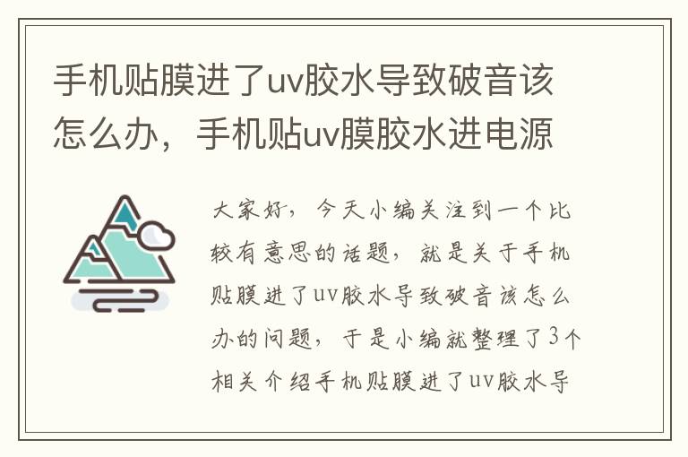 手机贴膜进了uv胶水导致破音该怎么办，手机贴uv膜胶水进电源键里怎么办